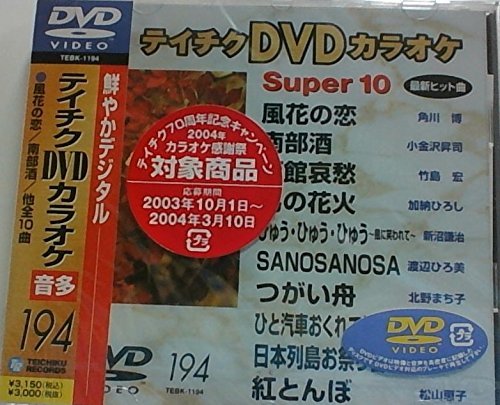 (未使用･未開封品)テイチクDVDカラオケ スーパー10(351) ⭐︎テイチクDVDカラオケ 258 Super 10☆新品未開封☆ - メルカリ